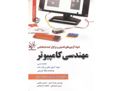 آزمونهای تضمینی و برگزارشده استخدامی رشته مهندسی کامپیوتر نجمه زارع انتشارات سامان سنجش